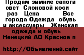 Продам зимние сапоги свет,,Слоновой коси,,39раз › Цена ­ 5 000 - Все города Одежда, обувь и аксессуары » Женская одежда и обувь   . Ненецкий АО,Красное п.